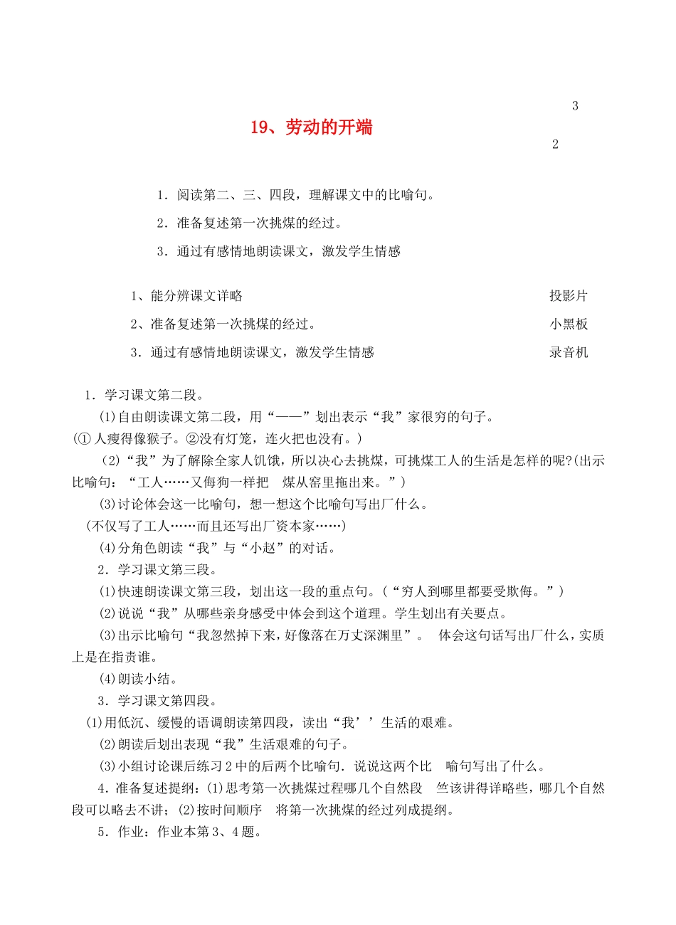 六年级语文上册 第七单元 19 劳动的开端教案2 浙教版-浙教版小学六年级上册语文教案_第1页
