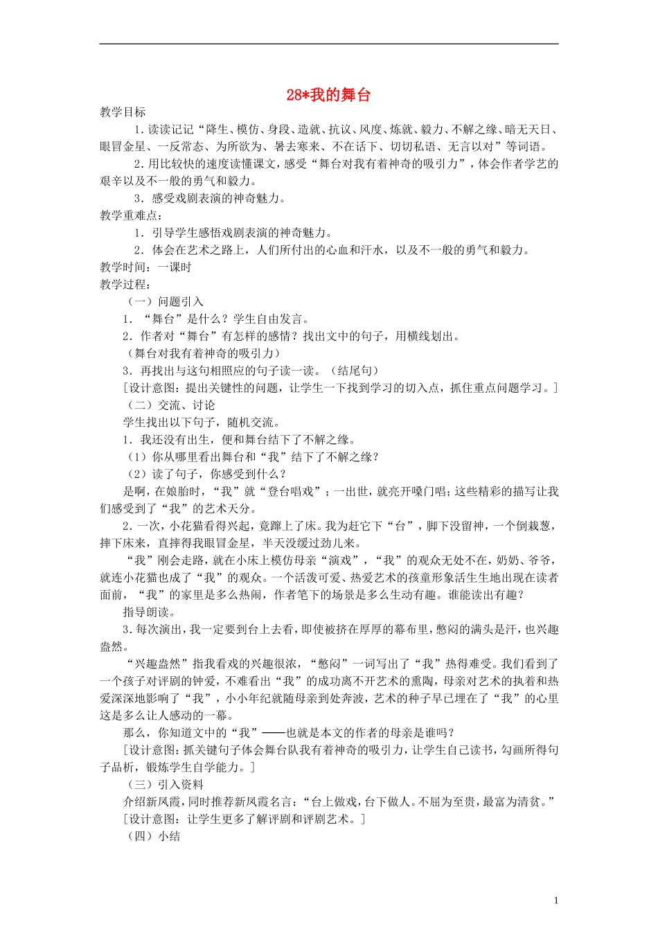 六年级语文上册 我的舞台教案 人教新课标版_第1页