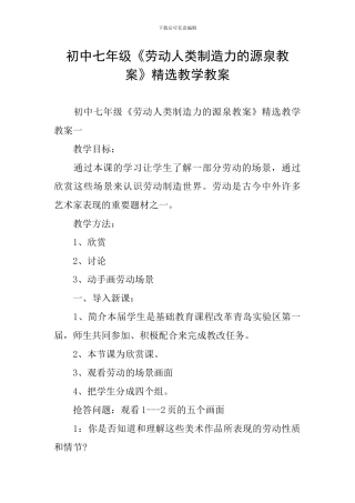 初中七年级《劳动人类创造力的源泉教案》精选教学教案