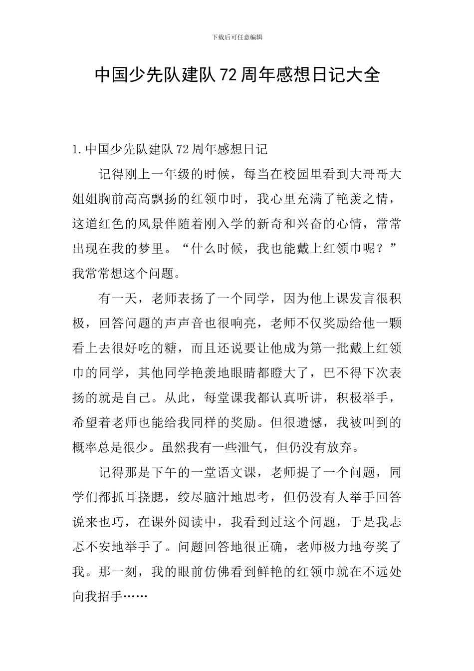 中国少先队建队72周年感想日记大全_第1页