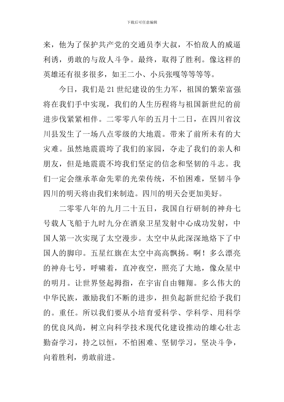 中国少先队建队72周年感想日记大全_第3页