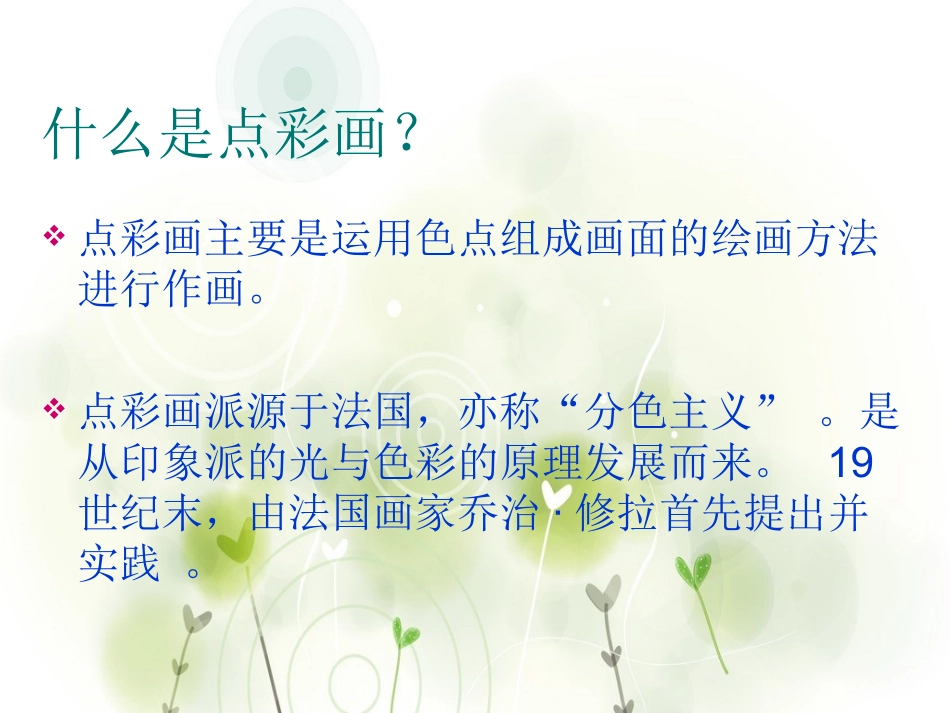 大师们的点彩画_第2页