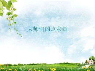 大师们的点彩画