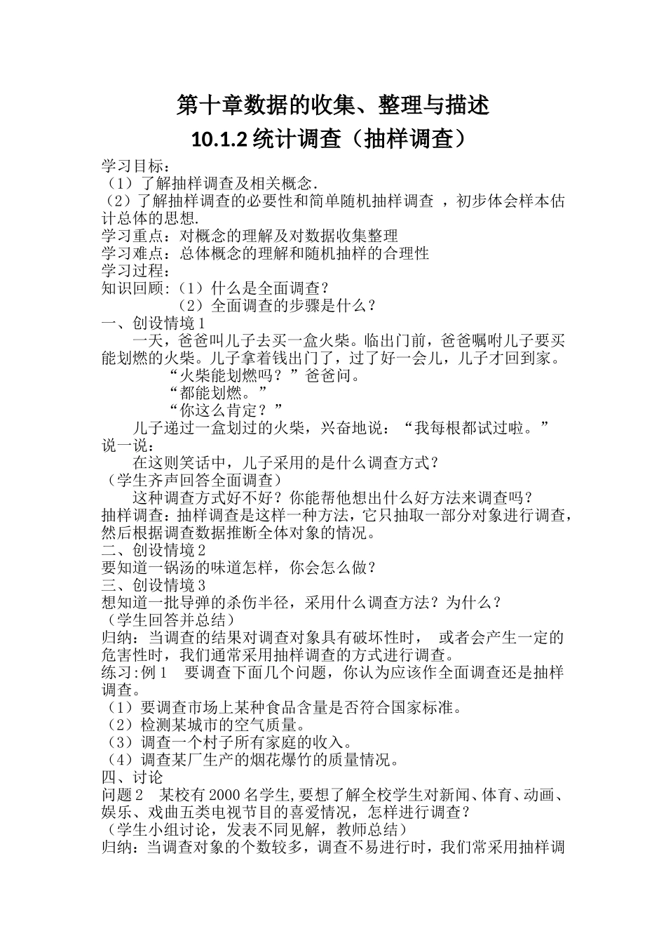 人教版七年级下册数学第十章抽样调查_第1页