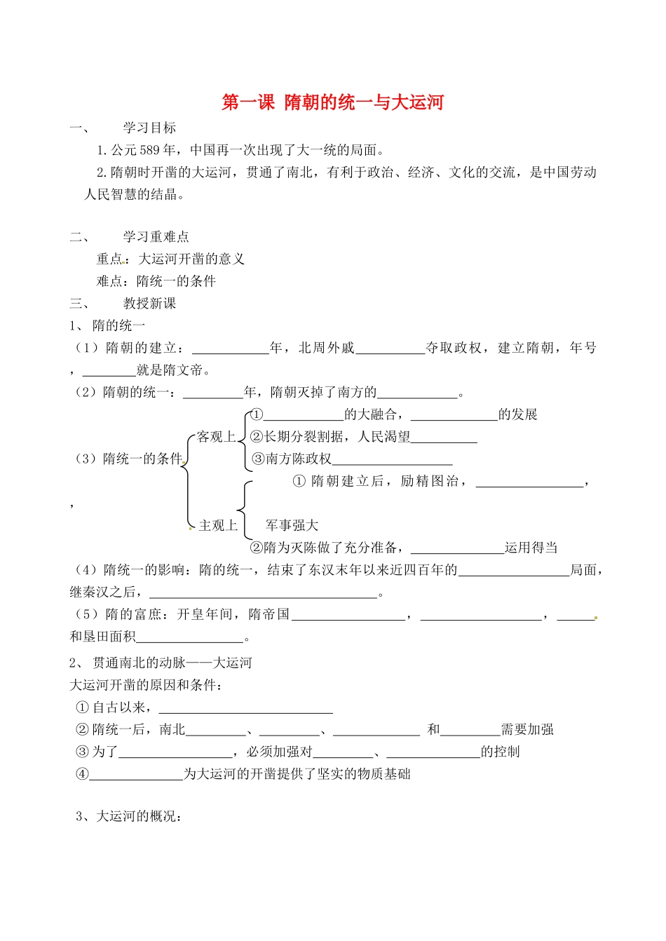 七年级历史下册 1.1《隋朝的统一与大运河》教案北师大版_第1页
