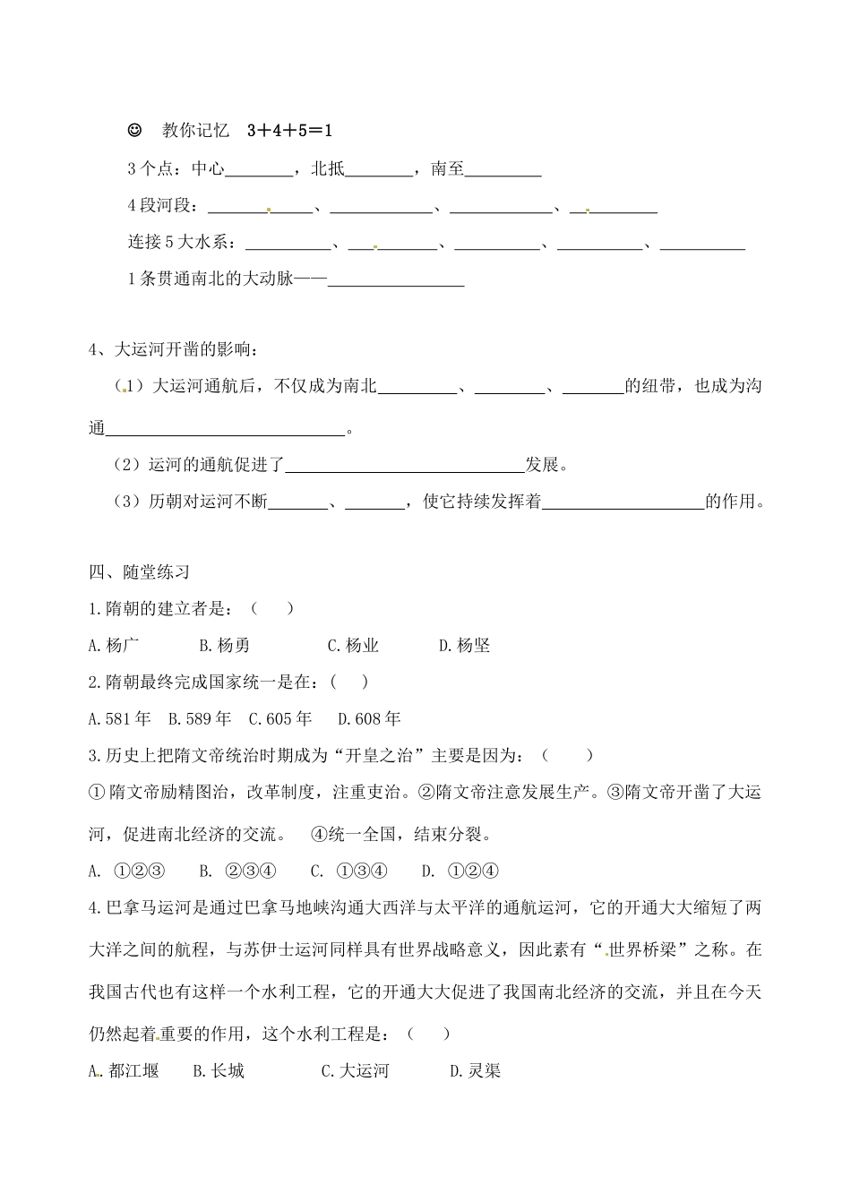 七年级历史下册 1.1《隋朝的统一与大运河》教案北师大版_第2页