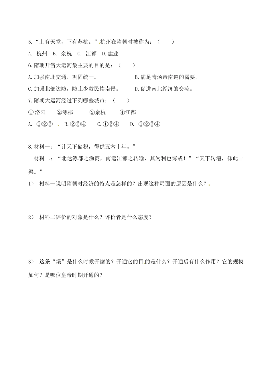 七年级历史下册 1.1《隋朝的统一与大运河》教案北师大版_第3页