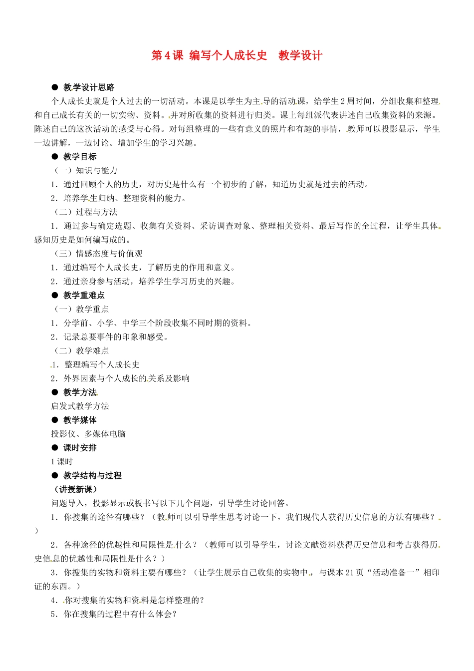七年级历史上册 1.4《编写个人成长史-活动与探索》教案 冀教版_第1页