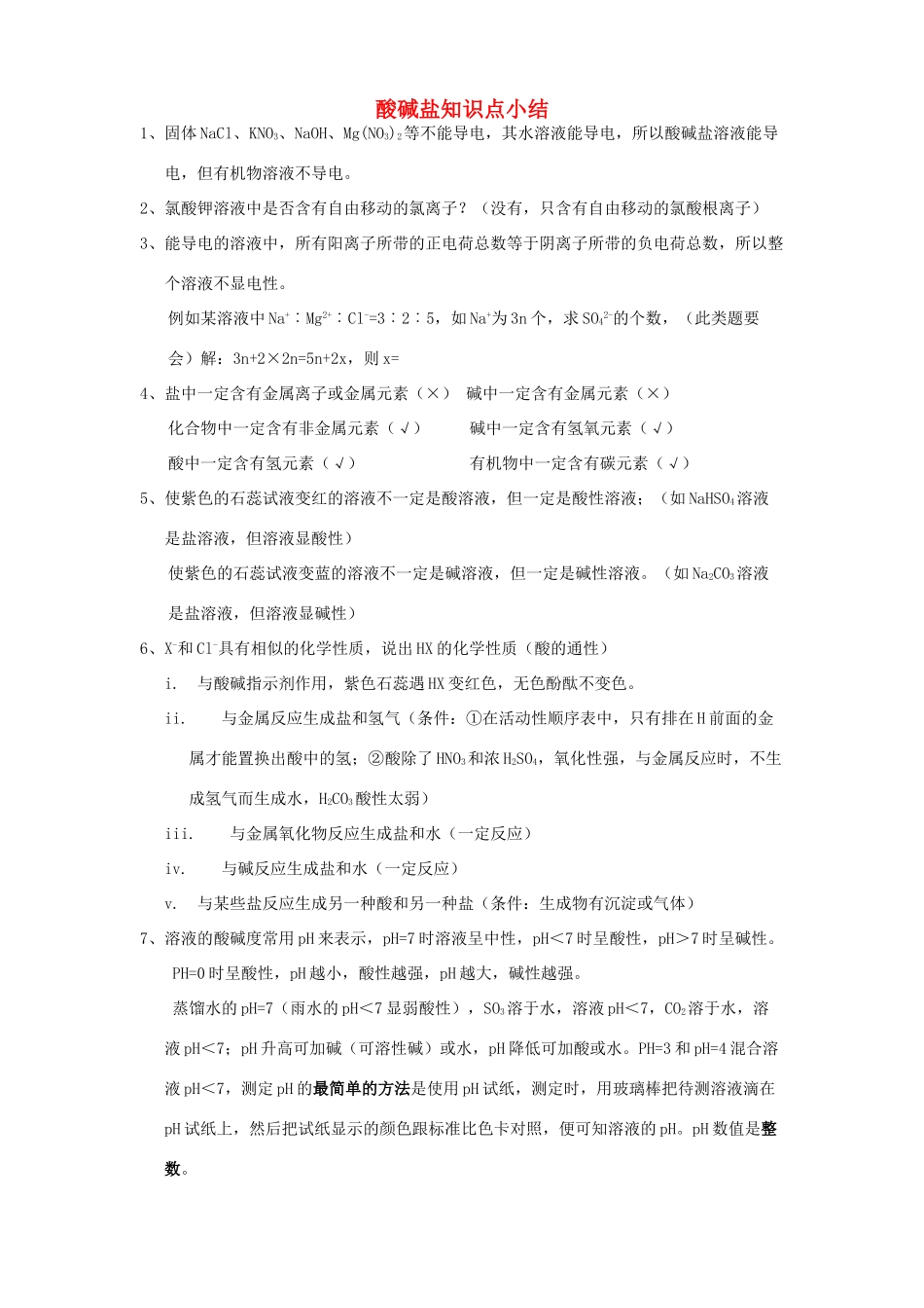 中考化学 酸碱盐知识点小结教案 人教新课标版_第1页