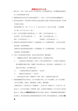 中考化学 酸碱盐知识点小结教案 人教新课标版