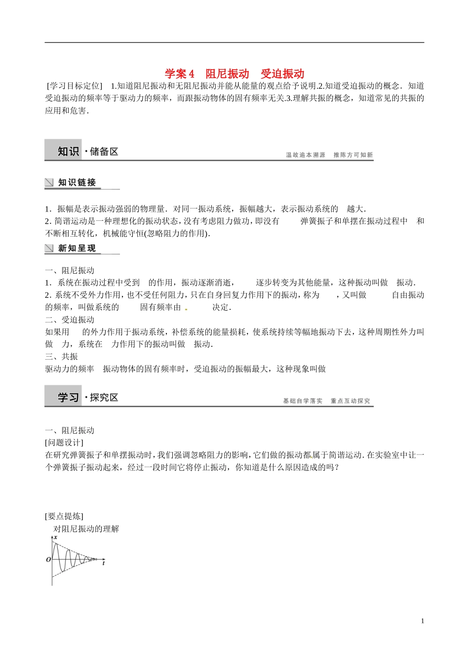 四川省广安市岳池县第一中学高中物理《1.4 阻尼振动　受迫振动》学案 教科版选修3-4_第1页