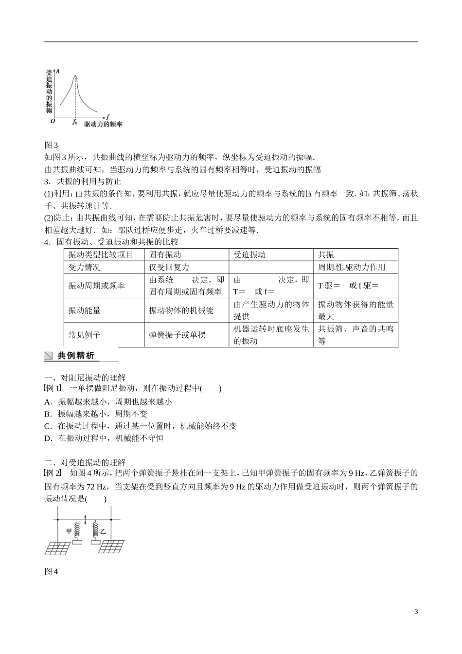 四川省广安市岳池县第一中学高中物理《1.4 阻尼振动　受迫振动》学案 教科版选修3-4_第3页