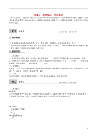 四川省广安市岳池县第一中学高中物理《1.4 阻尼振动　受迫振动》学案 教科版选修3-4