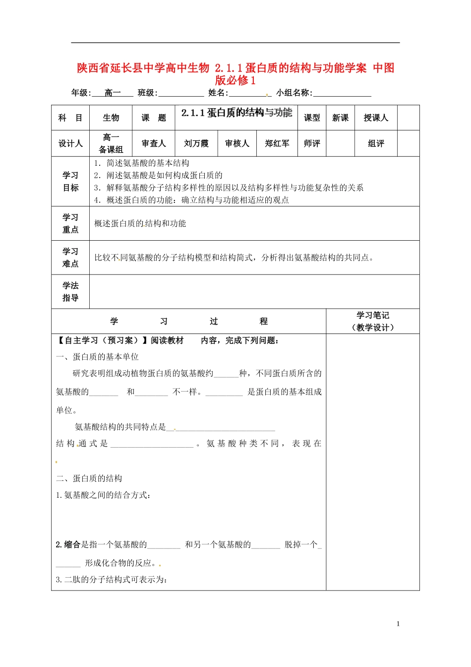 陕西省延长县中学高中生物 2.1.1蛋白质的结构与功能学案 中图版必修1_第1页