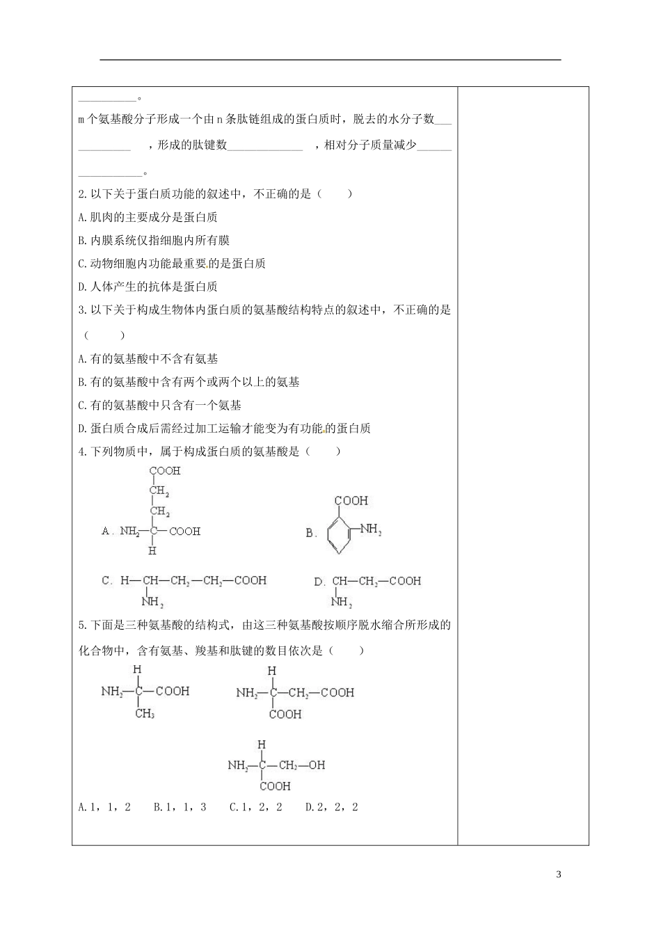 陕西省延长县中学高中生物 2.1.1蛋白质的结构与功能学案 中图版必修1_第3页