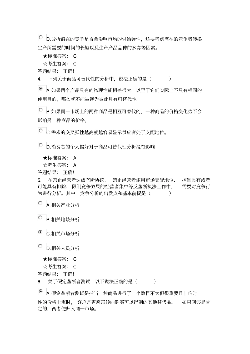 反垄断反不正当竞争考试题_第2页