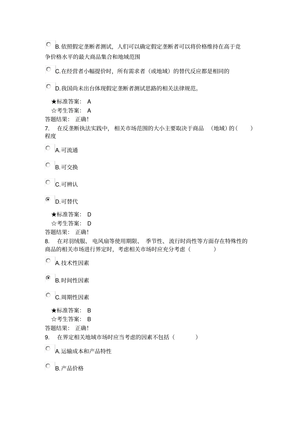 反垄断反不正当竞争考试题_第3页