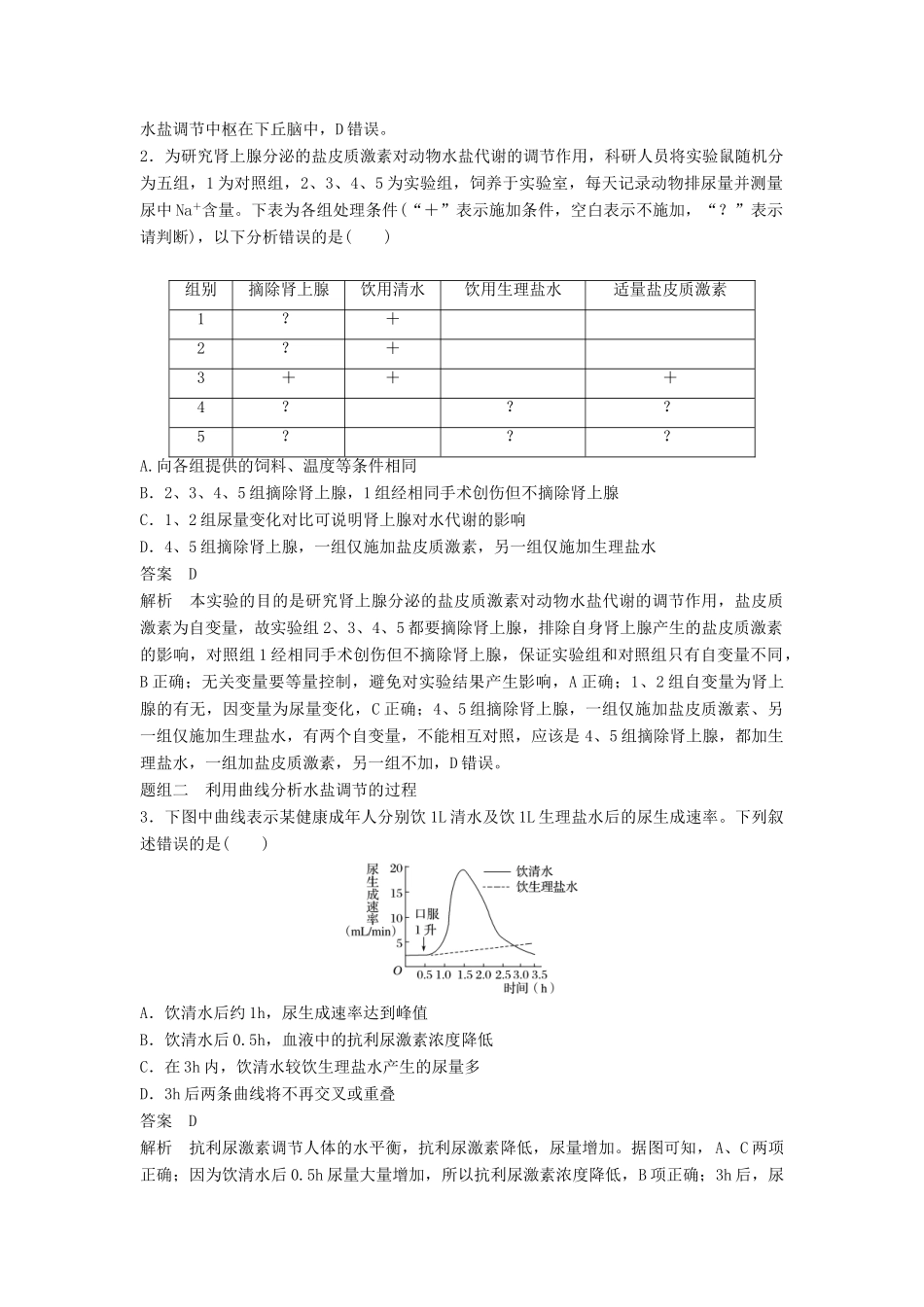 新高考生物一轮复习 第八单元 生物界是一个相对稳定的生命系统及生物个体的内环境与稳态 第28讲 血糖平衡、体温平衡和水盐平衡学案（含解析）北师大版-北师大版高三全册生物学案_第3页