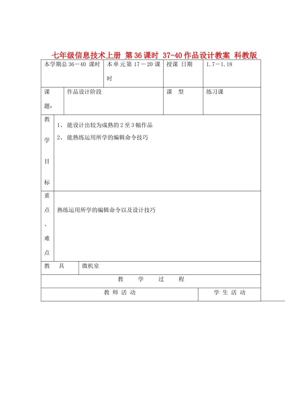 七年级信息技术上册 第36课时 37-40作品设计教案 科教版_第1页