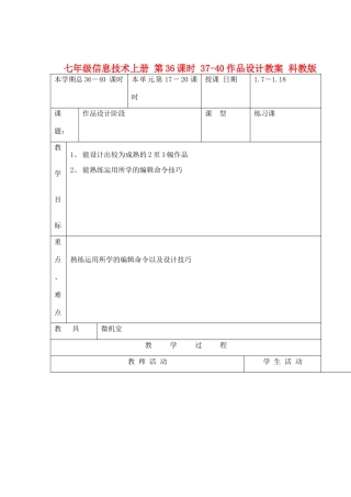 七年级信息技术上册 第36课时 37-40作品设计教案 科教版