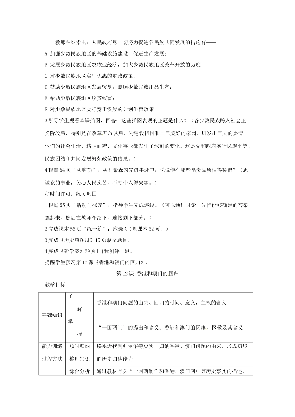 云南省丽江市永北镇中学2011-2012学年八年级历史下册 第4单元民族团结与国家统一教案 人教新课标版_第3页