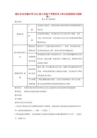 云南省丽江市永北镇中学2011-2012学年八年级历史下册 第4单元民族团结与国家统一教案 人教新课标版