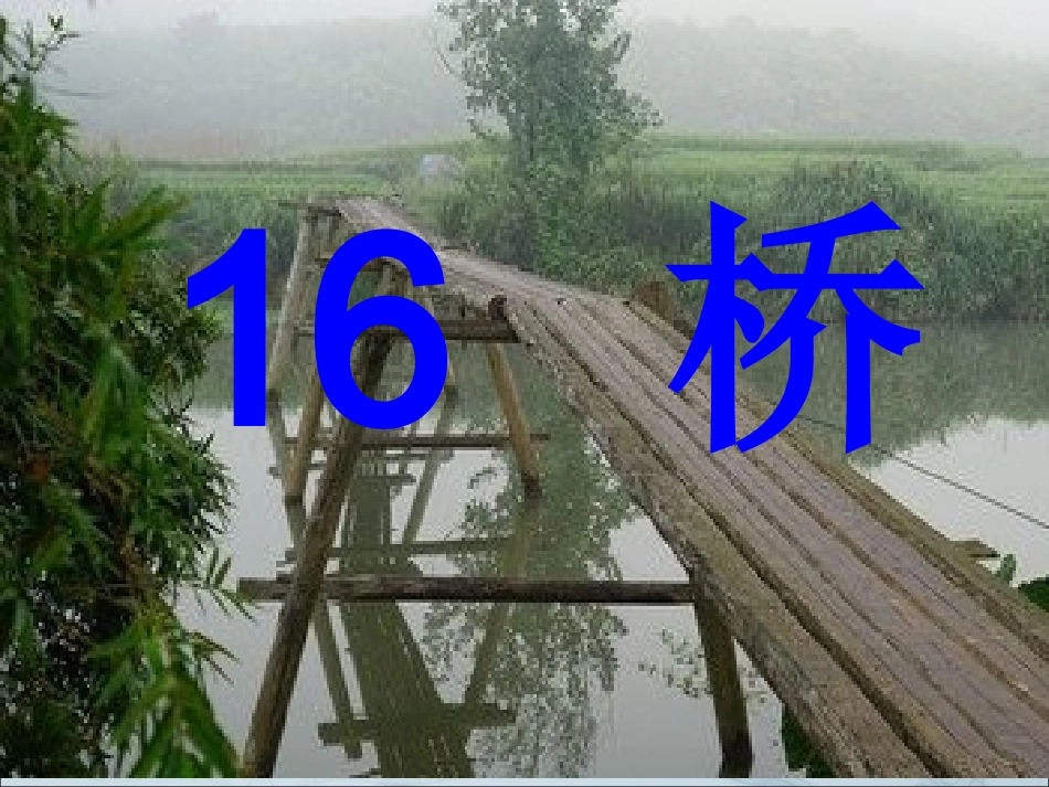 桥--PPT_第1页