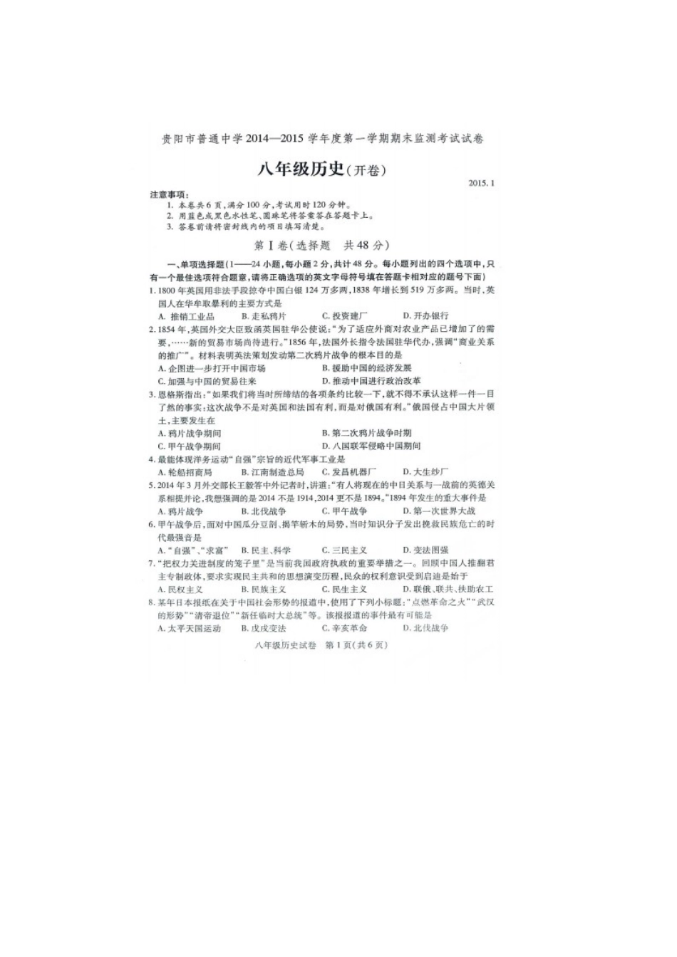 贵阳市2014-2015年八年级历史期末考试试题及答案_第1页