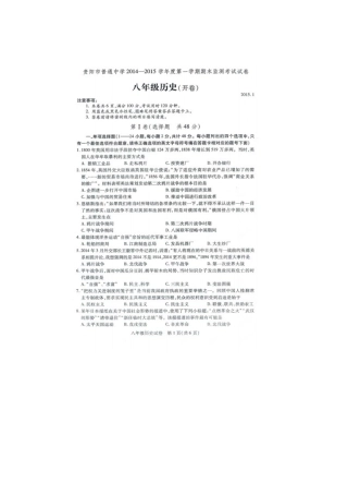 贵阳市2014-2015年八年级历史期末考试试题及答案