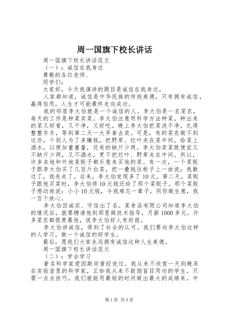 周一国旗下校长讲话发言_第1页