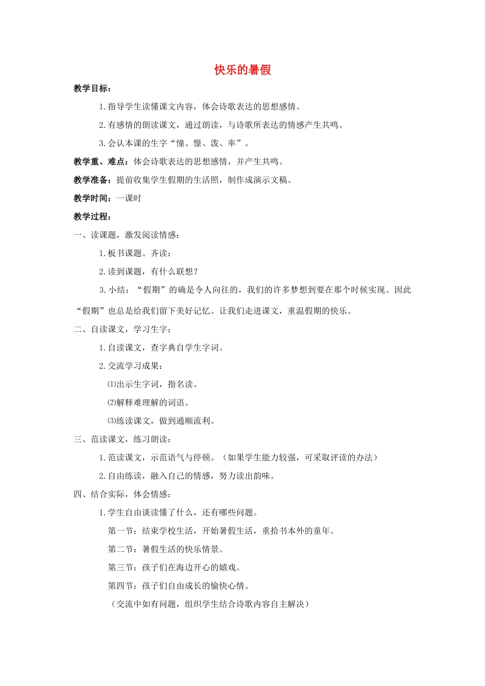 四年级语文上册 4.快乐的暑假（2）教案 语文S版-语文S版小学四年级上册语文教案_第1页