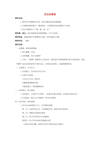 四年级语文上册 4.快乐的暑假（2）教案 语文S版-语文S版小学四年级上册语文教案