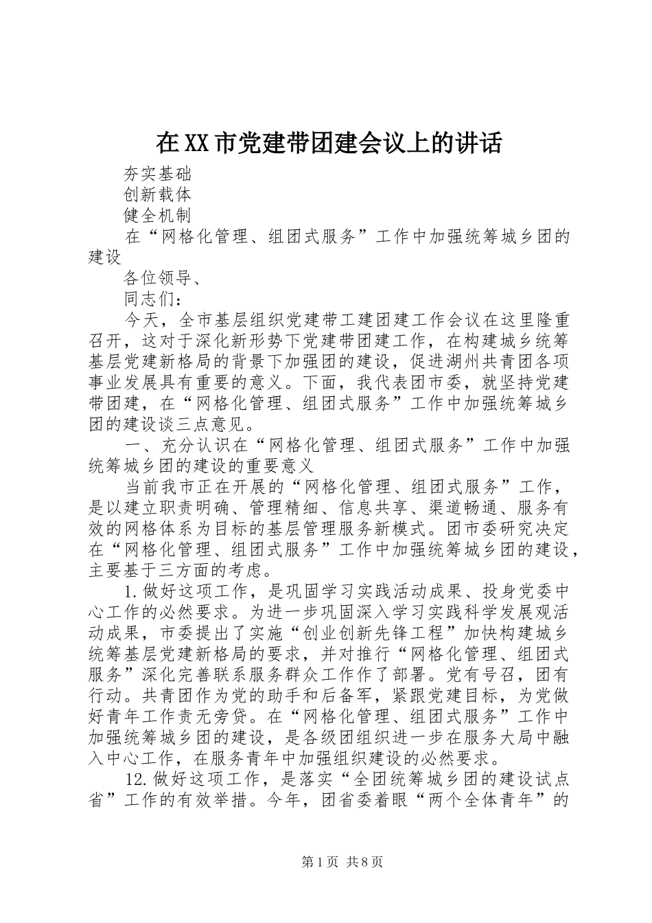 在XX市党建带团建会议上的讲话发言_第1页