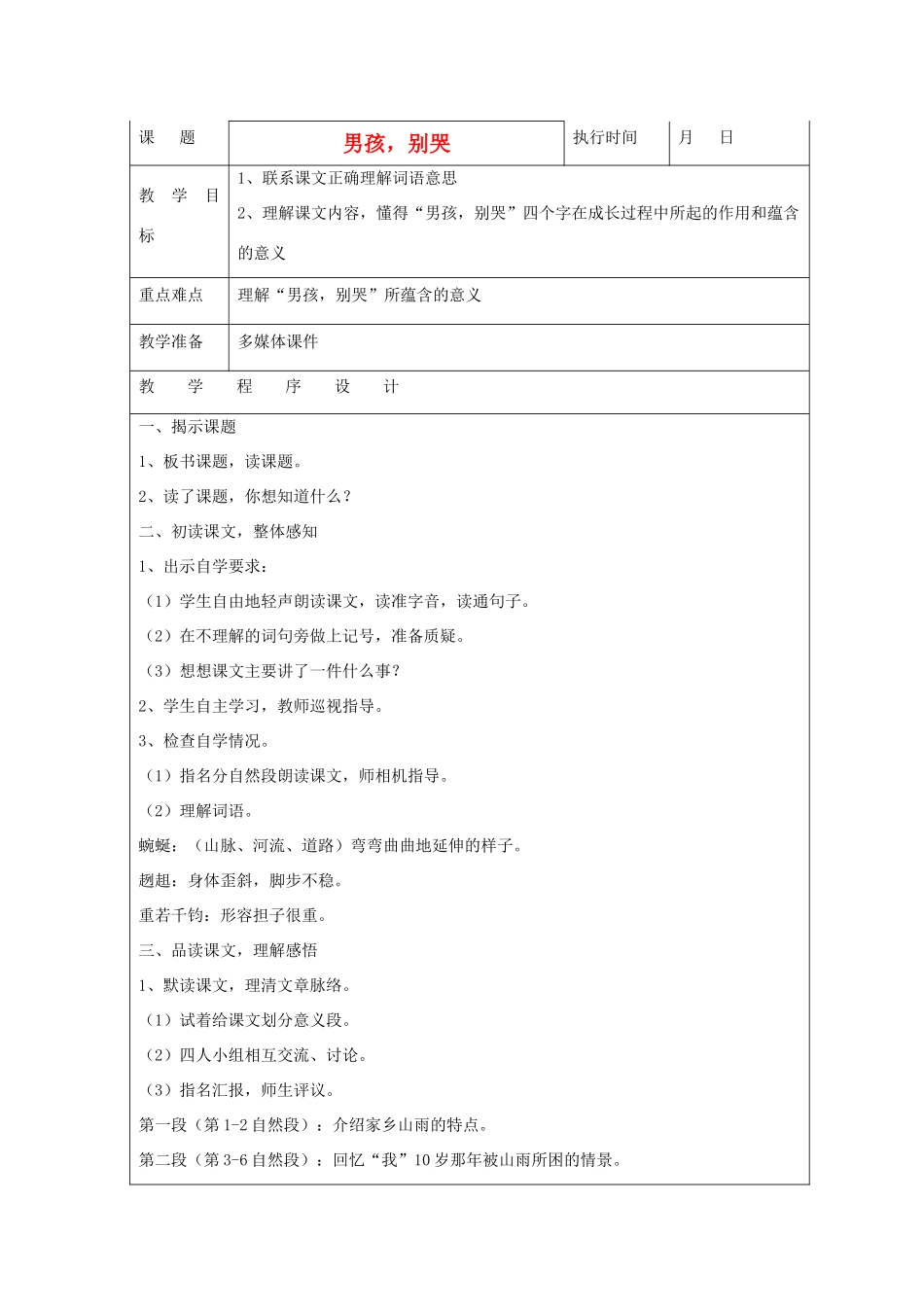 六年级语文下册 男孩，别哭教案 湘教版_第1页