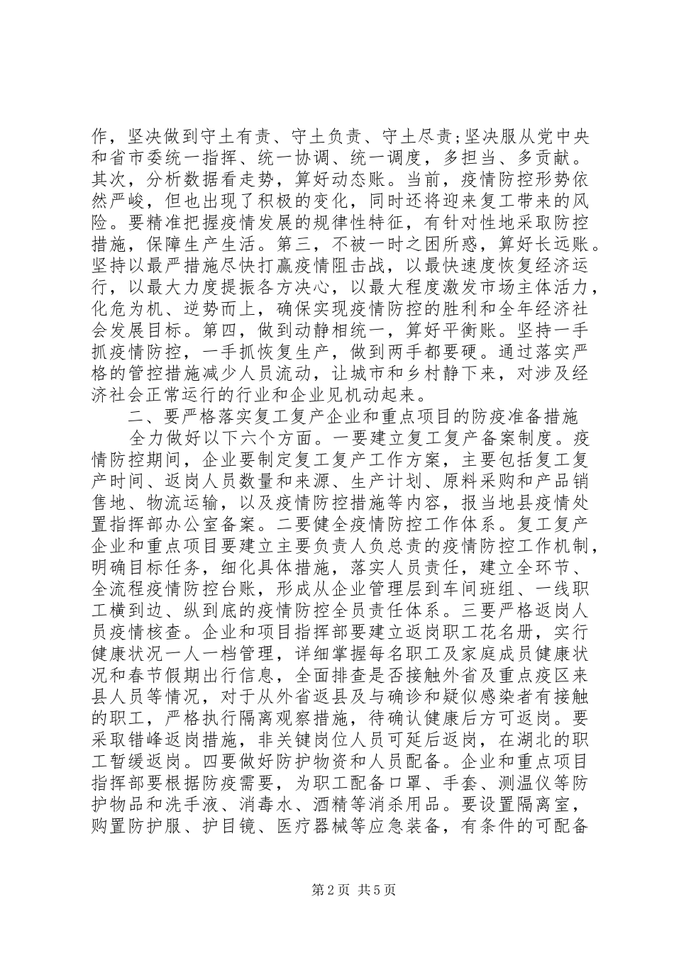 在疫情防控、企业复工复产工作会议上的讲话发言_第2页