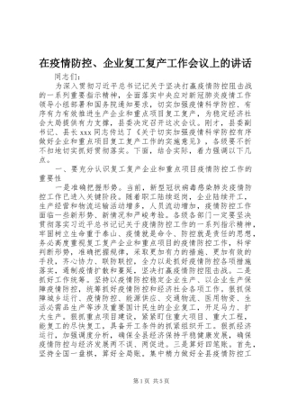在疫情防控、企业复工复产工作会议上的讲话发言