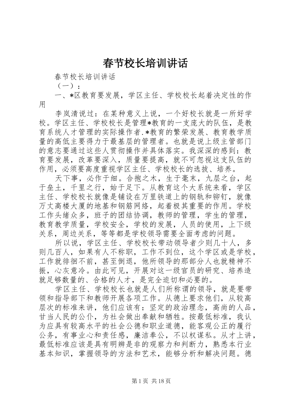 春节校长培训讲话发言_第1页