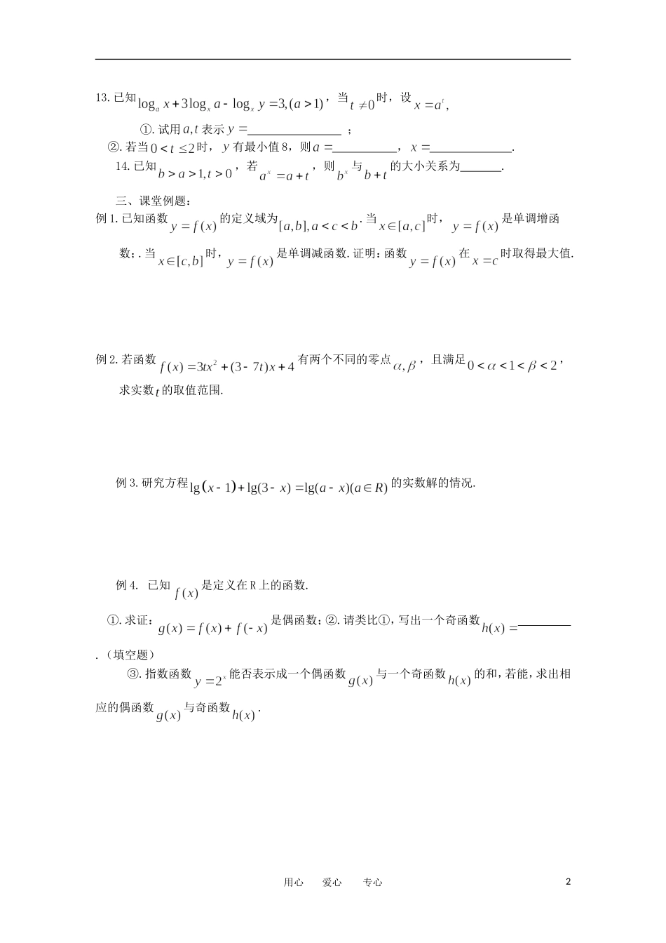 江苏省淮安中学高三数学《第32课 函数基本概念与基本初等函数》基础教案_第2页