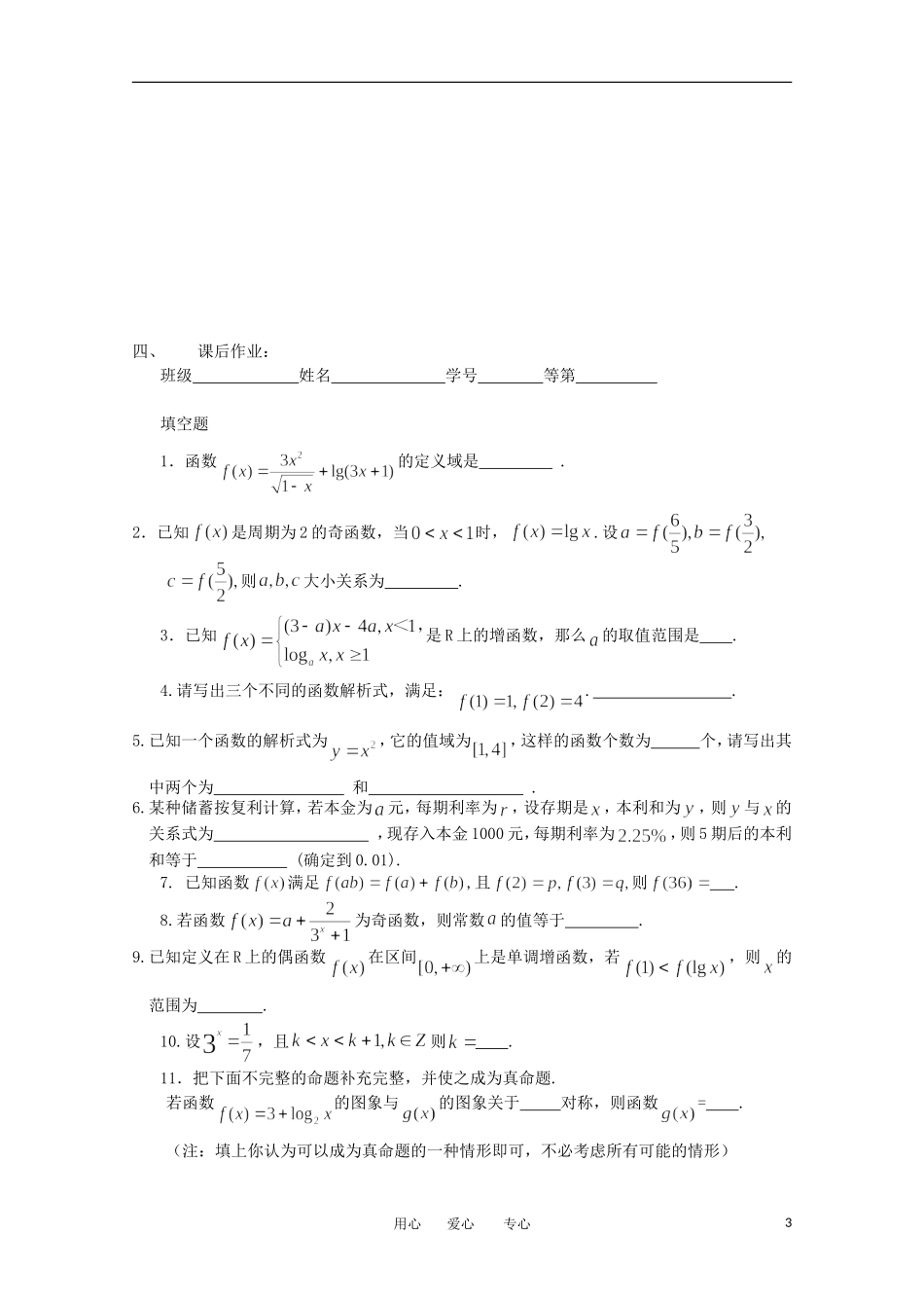 江苏省淮安中学高三数学《第32课 函数基本概念与基本初等函数》基础教案_第3页