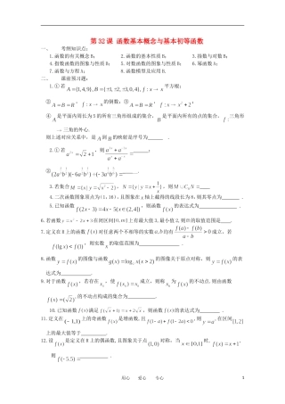江苏省淮安中学高三数学《第32课 函数基本概念与基本初等函数》基础教案