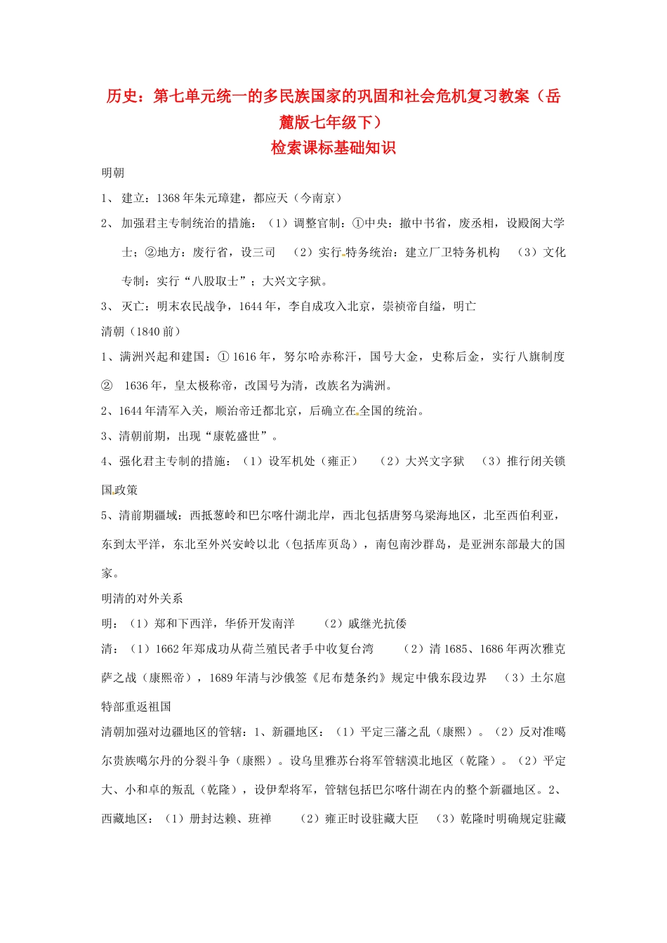 七年级历史下册 第七单元《统一的多民族国家的巩固和社会危机》复习教案 岳麓版_第1页