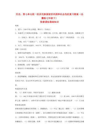 七年级历史下册 第七单元《统一的多民族国家的巩固和社会危机》复习教案 岳麓版