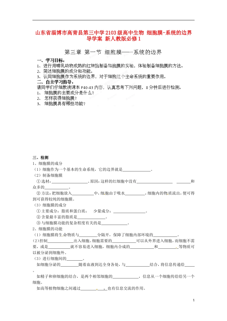 山东省淄博市高青县第三中学2103级高中生物 细胞膜-系统的边界导学案 新人教版必修1_第1页