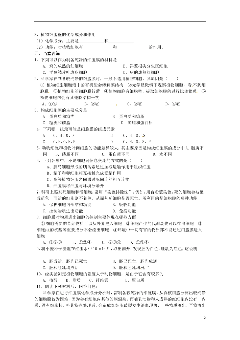 山东省淄博市高青县第三中学2103级高中生物 细胞膜-系统的边界导学案 新人教版必修1_第2页