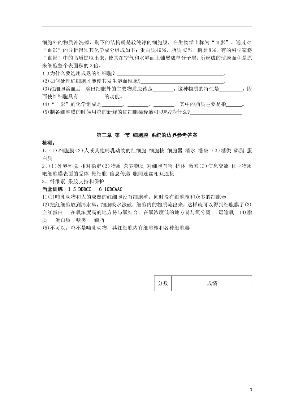 山东省淄博市高青县第三中学2103级高中生物 细胞膜-系统的边界导学案 新人教版必修1_第3页