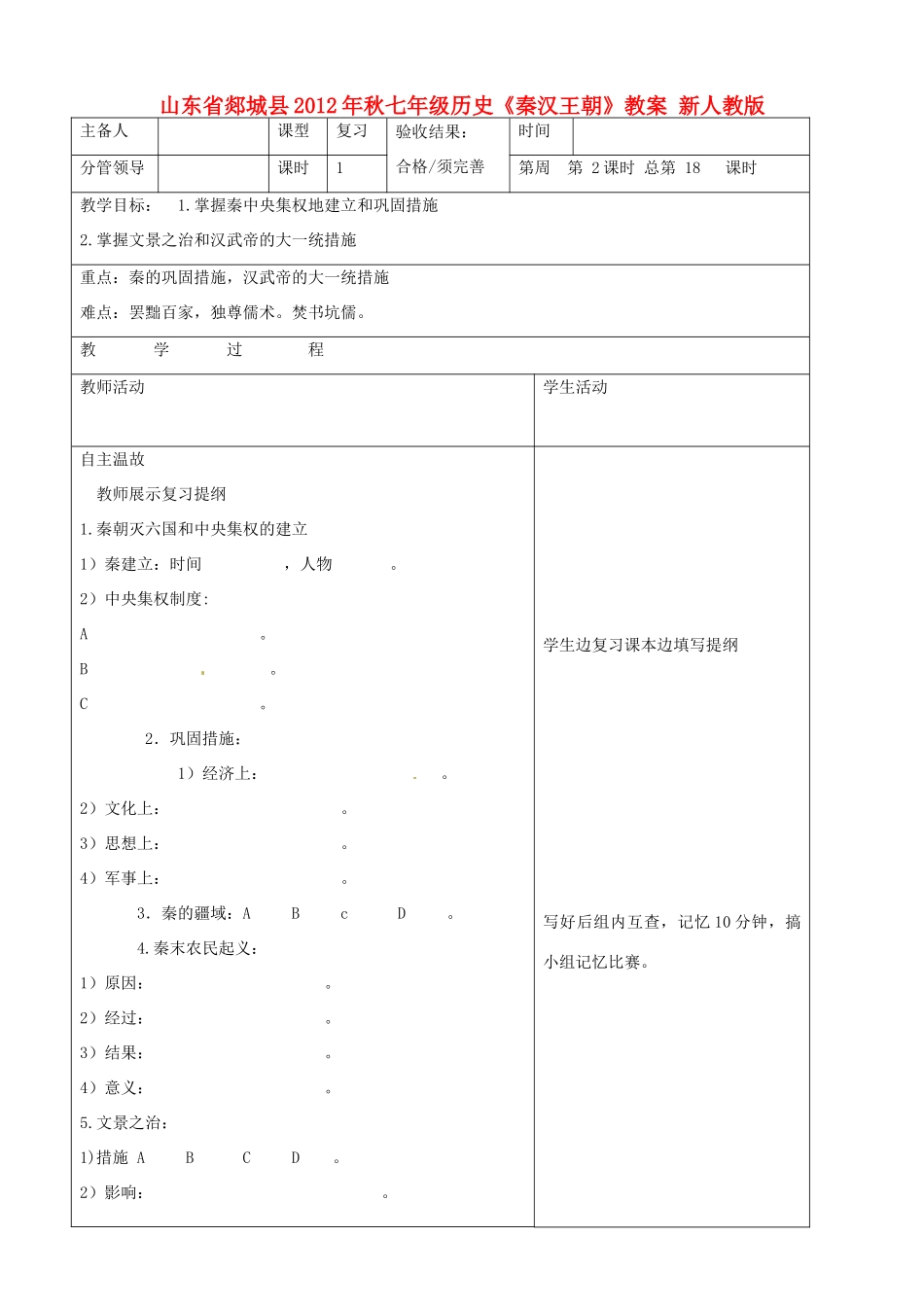 山东省郯城县2012年秋七年级历史《秦汉王朝》教案 新人教版_第1页