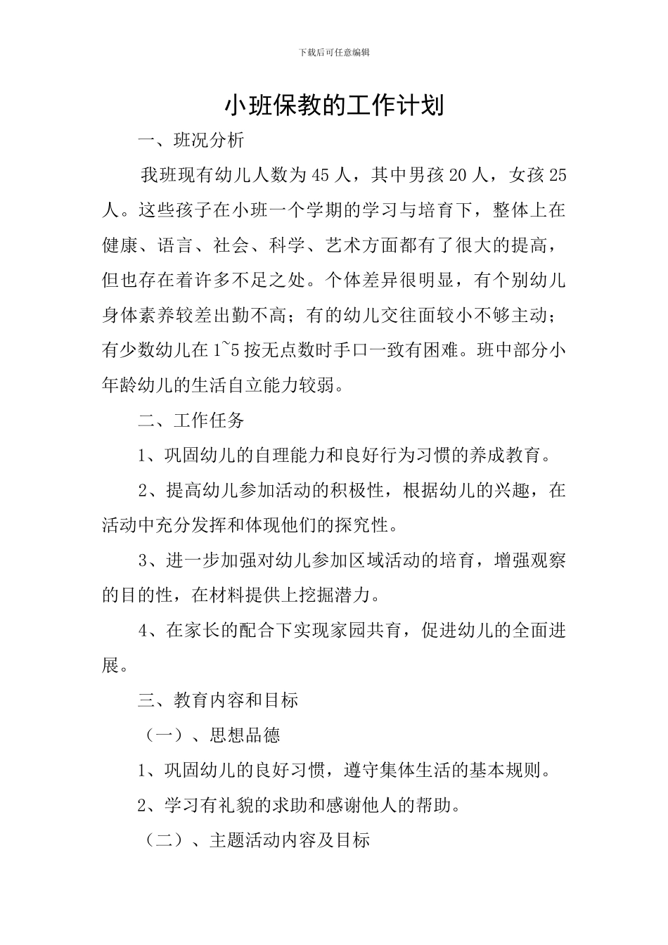 小班保教的工作计划_第1页
