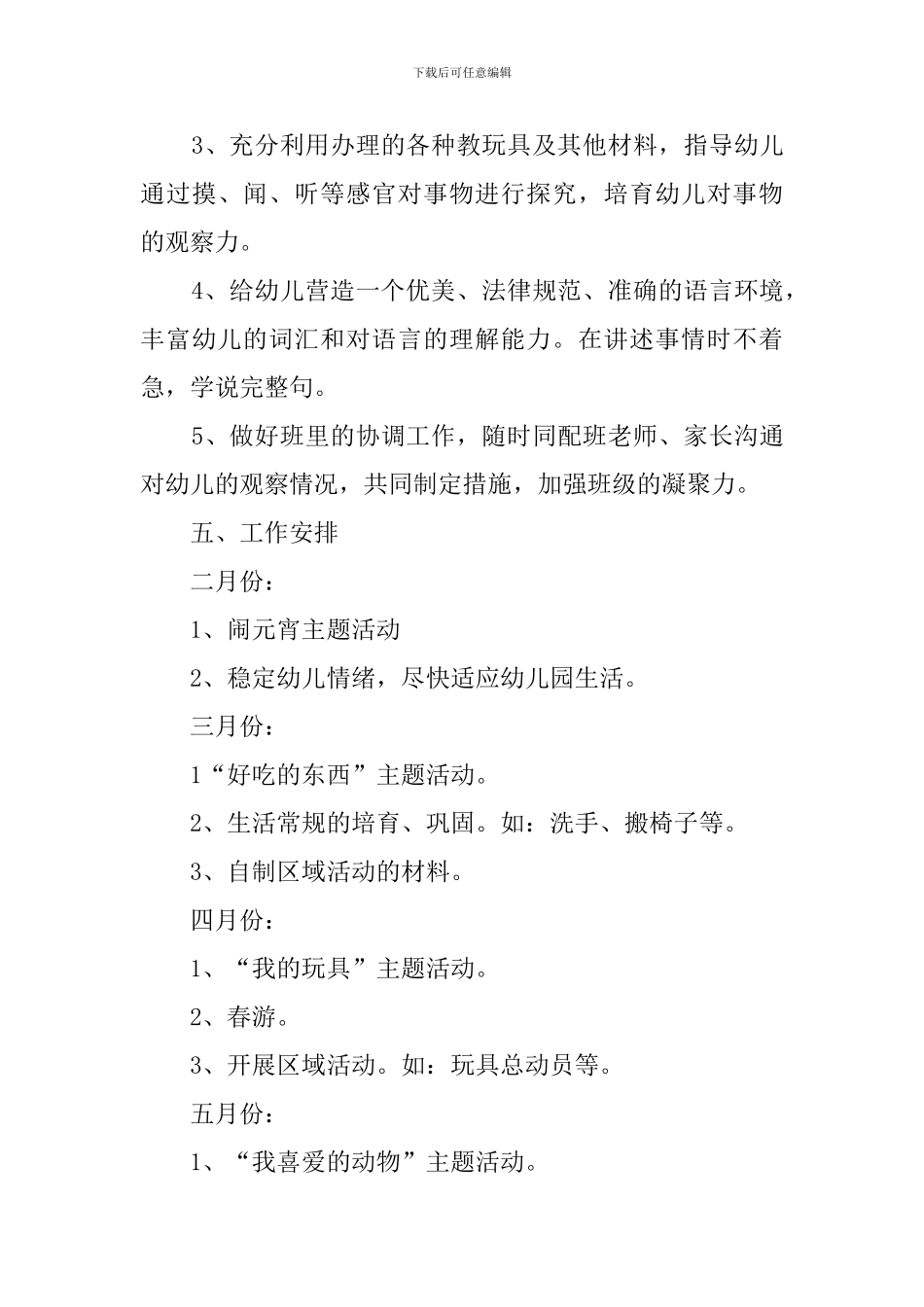 小班保教的工作计划_第3页