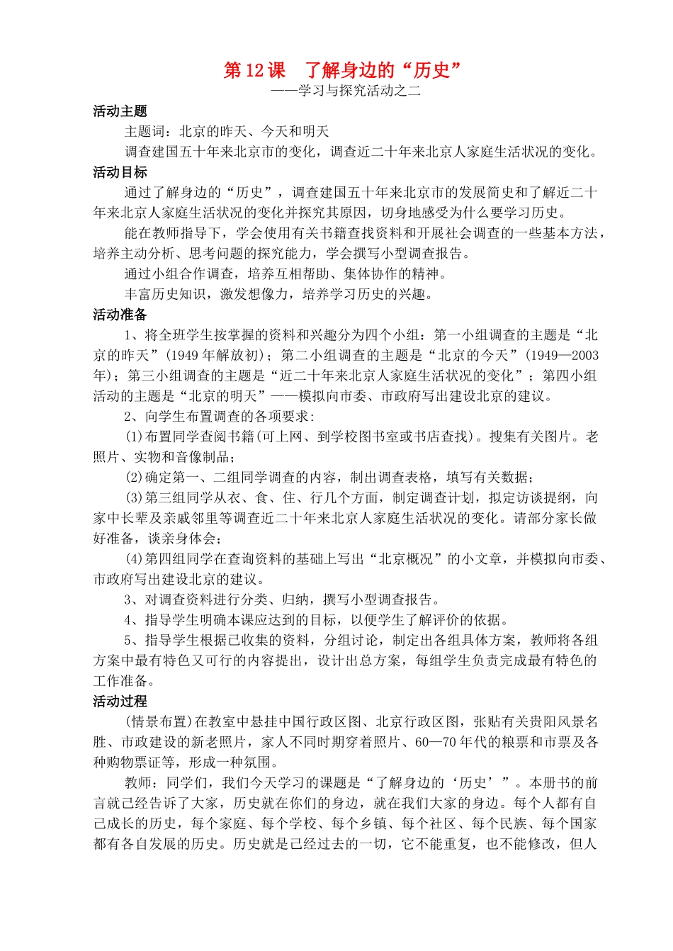 七年级历史上册《第12课 了解身边的“历史”》教案 北师大版_第1页