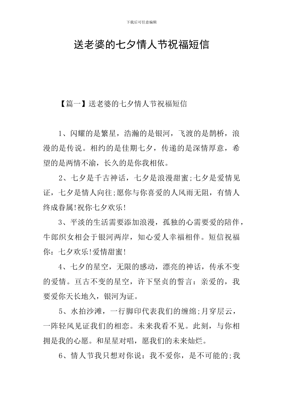 送老婆的七夕情人节祝福短信_第1页